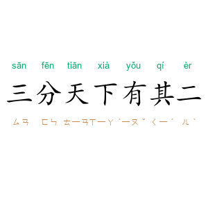 三分天下有其二