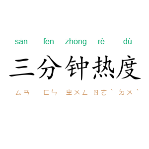 三分钟热度