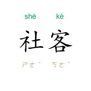 社客