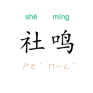 社鸣