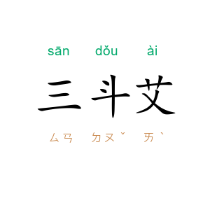 三斗艾