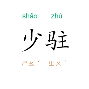 少驻