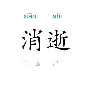 消逝