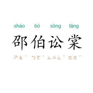 邵伯讼棠