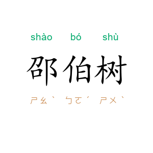 邵伯树