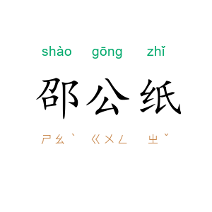 邵公纸