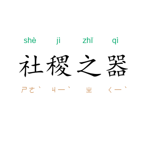 社稷之器