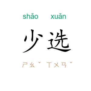 少选