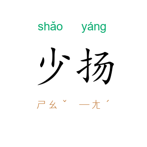 少扬