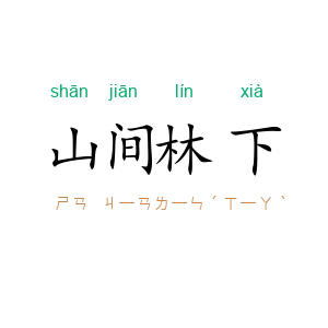 山间林下