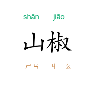 山椒
