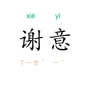 谢意