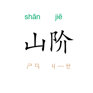 山阶