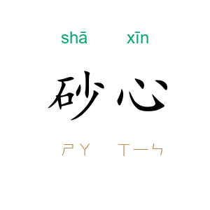 砂心