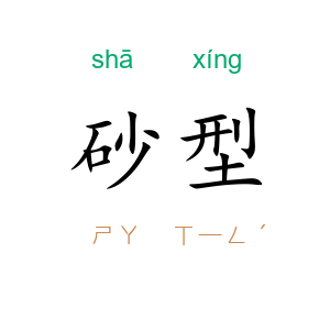 砂型
