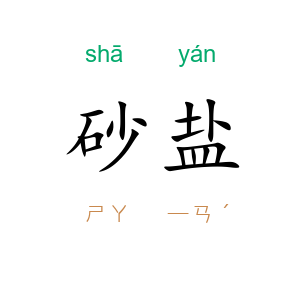 砂盐