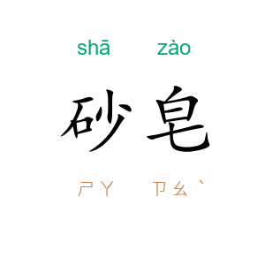 砂皂