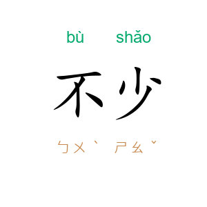 不少