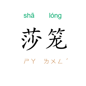 莎笼