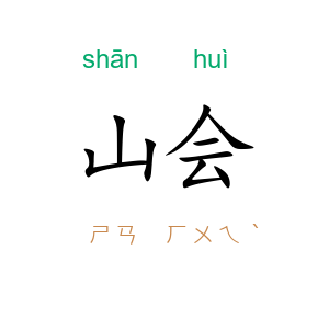 山会