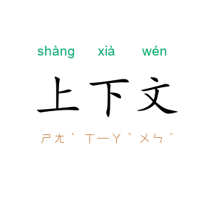 上下文