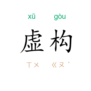 虚构