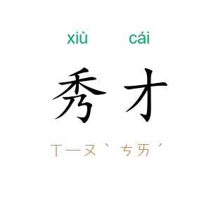 秀才