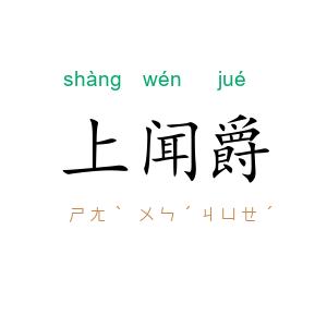 上闻爵