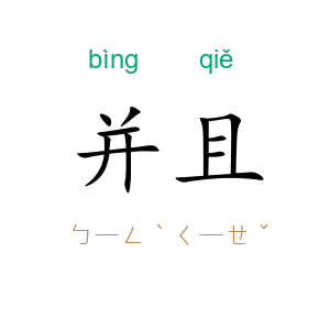 并且