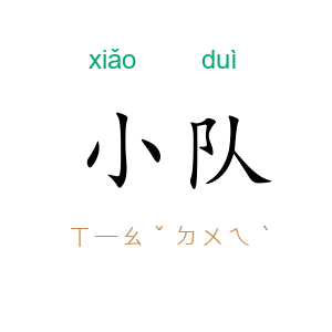小队