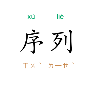 序列