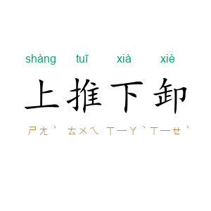 上推下卸