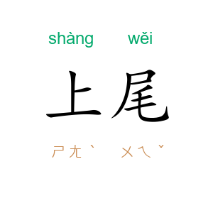 上尾