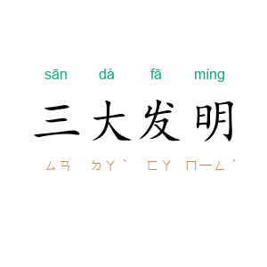 三大发明