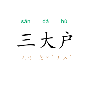 三大户