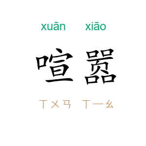 喧嚣