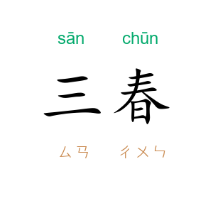 三春