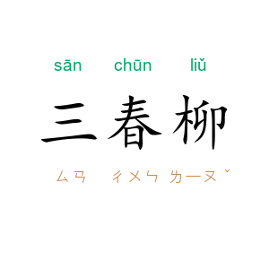 三春柳