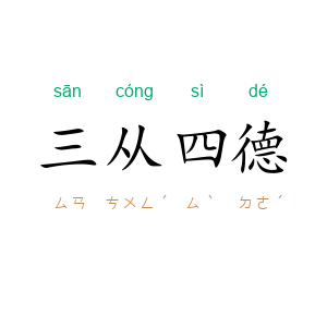 三从四德
