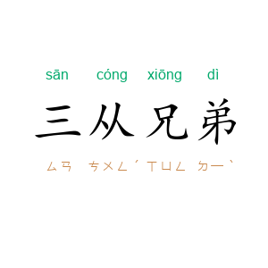 三从兄弟