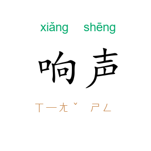 响声
