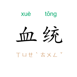 血统