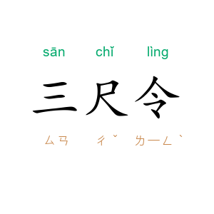 三尺令