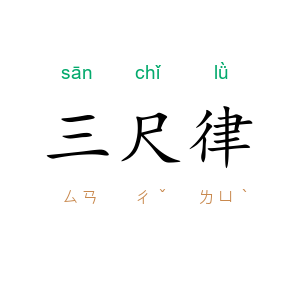 三尺律