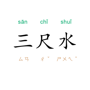 三尺水