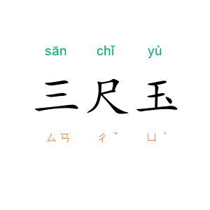 三尺玉