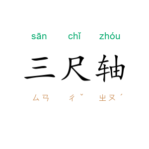 三尺轴