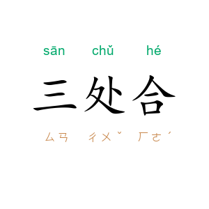 三处合