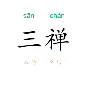 三禅