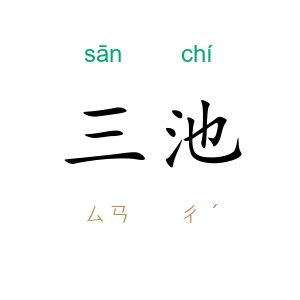 三池